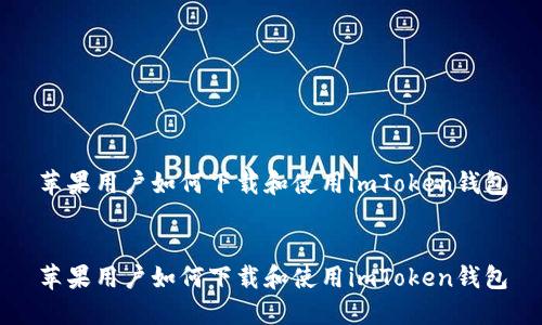 苹果用户如何下载和使用imToken钱包


苹果用户如何下载和使用imToken钱包