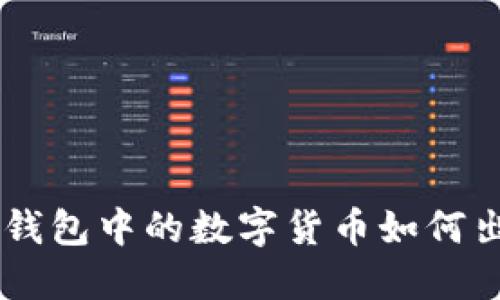 IM钱包中的数字货币如何出售