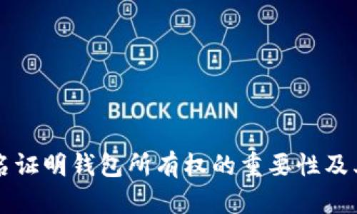 以太坊签名证明钱包所有权的重要性及其实现方式