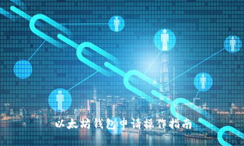 以太坊钱包申请操作指南