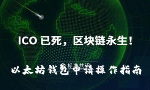 以太坊钱包申请操作指南