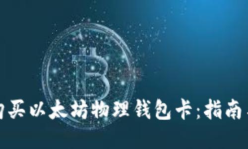 如何购买以太坊物理钱包卡：指南与技巧