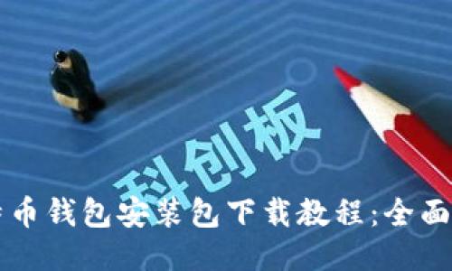 比特币钱包安装包下载教程：全面指南