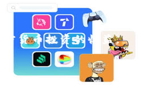 注意：IM钱包是一个加密货币钱包，其功能和规定可能会因地区、法规和版本而有所不同。在进行任何转账或交易之前，请确保您了解相关影响和规定。

  IM钱包无法转账的原因：缺乏ETH的解决方案 / 
 guanjianci IM钱包, ETH, 转账问题 /guanjianci 

在当前的加密货币交易领域，IM钱包因其便捷性受到越来越多用户的青睐。有时用户会遇到“IM钱包没有ETH不能转账”的问题，这意味着用户在尝试进行转账时发现余额不足以支付网络费用。ETH是以太坊网络的原生代币，作为一种交易费用，用户必须持有ETH才能完成交易。那么，下面我们将深入探讨这一问题。

IM钱包无法转账的原因是什么？
在IM钱包中，转账操作通常会涉及到两种货币的余额：目标币种的余额和以太坊(ETH)的余额。即使你的目标币种余额充足，如果没有足够的ETH，网络费用（即“矿工费”）会导致交易无法完成。这是因为以太坊网络通过ETH来支付每一笔交易的手续费，因此用户需要持有一定数量的ETH。

转账不能完成的原因主要有以下几方面：
ol
    li账户没有ETH余额：这是最常见的原因，如果用户的钱包没有足够的ETH余额，交易将无法执行。/li
    li网络拥堵：在网络繁忙或手续费较高的情况下，用户可能会发现即使有少量ETH，其手续费也不足以覆盖交易成本。/li
    li合约的复杂性：对于代币转账，通常需要智能合约的支持，如果合约执行失败或需要额外的ETH参与，转账也可能失败。/li
    li钱包设置：如果用户未正确设置钱包的以太坊网络，将会导致转账失败。/li
/ol

为了避免这些问题，建议用户定期检查钱包的ETH余额，并在进行任何转账操作之前确保余额足够支付网络费用。用户也可以使用一些工具来估算所需的交易费用，以提前做出调整。

如何解决IM钱包转账时缺少ETH的问题?
要解决IM钱包转账过程中缺少ETH的问题，用户可以采取以下几种方式：
ol
    li购买ETH：最直接的方法是通过交易所或其他平台购买ETH并转入钱包。这可以通过链接银行账户、信用卡或者使用其他加密货币经过交易所交易来实现。/li
    li使用其他钱包提取ETH：如果用户在其他钱包中持有ETH，可以将其转出到IM钱包，以便完成交易。/li
    li参与去中心化金融（DeFi）项目：用户还可以通过参与DeFi项目获得ETH，例如提供流动性或质押获得奖励，尽管这可能涉及风险。/li
/ol

购买ETH时，用户应注意选择手续费相对较低的交易平台，并留意市场行情，以获得最佳交易价格。一旦成功增加ETH余额，用户就可以顺利进行转账了。

IM钱包操作的注意事项
在使用IM钱包时，用户需要关注以下几点来确保安全和顺利的操作：
ol
    li保持钱包更新：确保使用最新版本的钱包应用，以获得最新的安全功能和改进。/li
    li保障私钥安全：私钥是用户钱包安全的核心，绝对不能泄露给他人，并应妥善保存。/li
    li定期备份钱包：定期上备份钱包信息，以防丢失访问权限。/li
    li注意网络安全：在进行任何交易时，确保使用安全可靠的网络环境，避免在公共WIFI下进行重要操作。/li
/ol

如果用户在使用IM钱包时发现并分析到其他问题，例如转账未到账、速度慢等，也应该及时查询相关社区论坛，或者联系客户支持获得帮助。

IM钱包交易费用和ETH需求的未来趋势
关于IM钱包和以太坊网络上的交易费用，随着以太坊2.0的升级，市场对于ETH的需求有可能会发生变化。以下是一些可能的趋势：
ol
    li随着以太坊网络的扩容，交易费用可能会有所降低，使得用户体验更加友好。/li
    li主流金融应用的开发将会进一步推动ETH的需求，使其价格波动加大。/li
    li用户可能会采用Layer 2方案来转移资产，这将极大缩短交易时间和降低费用。/li
/ol

用户需要关注这些变化，并及时调整自己的持仓策略，以适应未来的市场环境。同时，千万不要忽视ETH在执行转账和交易中的重要性。在以太坊上进行的所有操作几乎都需要ETH，因此用户的ETH持有量将直接关系到其在平台上的操作能力。

在IM钱包中如何管理以太坊（ETH）?
为了更好的管理以太坊在IM钱包中的使用，用户可以从以下方面入手：
ol
    li定期检查余额：确保ETH的余额足以支付将要进行的每一个交易的手续费。/li
    li设置合理的转账限额：根据自身需要设定合理的转账金额，避免因为转账过大会影响ETH的余额。/li
    li灵活调整交易策略：例如，在市场波动较大时，适时调整交易，以确保在不影响手续费的情况下尽量节省ETH。/li
/ol

最后，用户在使用IM钱包期间，应该积极参与社区讨论，获取第一手的信息，将自身资产安全纳入有效管理，同时理解和承担投资的风险，以保障加密货币投资的收益。 

希望以上信息能够帮助用户更好地理解和应对“IM钱包没有ETH不能转账”的问题，以及有效解决相关操作中的困惑。