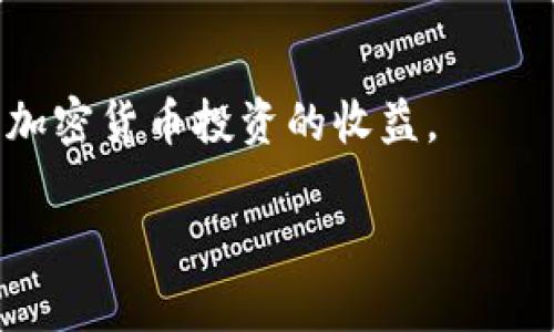 注意：IM钱包是一个加密货币钱包，其功能和规定可能会因地区、法规和版本而有所不同。在进行任何转账或交易之前，请确保您了解相关影响和规定。

  IM钱包无法转账的原因：缺乏ETH的解决方案 / 
 guanjianci IM钱包, ETH, 转账问题 /guanjianci 

在当前的加密货币交易领域，IM钱包因其便捷性受到越来越多用户的青睐。有时用户会遇到“IM钱包没有ETH不能转账”的问题，这意味着用户在尝试进行转账时发现余额不足以支付网络费用。ETH是以太坊网络的原生代币，作为一种交易费用，用户必须持有ETH才能完成交易。那么，下面我们将深入探讨这一问题。

IM钱包无法转账的原因是什么？
在IM钱包中，转账操作通常会涉及到两种货币的余额：目标币种的余额和以太坊(ETH)的余额。即使你的目标币种余额充足，如果没有足够的ETH，网络费用（即“矿工费”）会导致交易无法完成。这是因为以太坊网络通过ETH来支付每一笔交易的手续费，因此用户需要持有一定数量的ETH。

转账不能完成的原因主要有以下几方面：
ol
    li账户没有ETH余额：这是最常见的原因，如果用户的钱包没有足够的ETH余额，交易将无法执行。/li
    li网络拥堵：在网络繁忙或手续费较高的情况下，用户可能会发现即使有少量ETH，其手续费也不足以覆盖交易成本。/li
    li合约的复杂性：对于代币转账，通常需要智能合约的支持，如果合约执行失败或需要额外的ETH参与，转账也可能失败。/li
    li钱包设置：如果用户未正确设置钱包的以太坊网络，将会导致转账失败。/li
/ol

为了避免这些问题，建议用户定期检查钱包的ETH余额，并在进行任何转账操作之前确保余额足够支付网络费用。用户也可以使用一些工具来估算所需的交易费用，以提前做出调整。

如何解决IM钱包转账时缺少ETH的问题?
要解决IM钱包转账过程中缺少ETH的问题，用户可以采取以下几种方式：
ol
    li购买ETH：最直接的方法是通过交易所或其他平台购买ETH并转入钱包。这可以通过链接银行账户、信用卡或者使用其他加密货币经过交易所交易来实现。/li
    li使用其他钱包提取ETH：如果用户在其他钱包中持有ETH，可以将其转出到IM钱包，以便完成交易。/li
    li参与去中心化金融（DeFi）项目：用户还可以通过参与DeFi项目获得ETH，例如提供流动性或质押获得奖励，尽管这可能涉及风险。/li
/ol

购买ETH时，用户应注意选择手续费相对较低的交易平台，并留意市场行情，以获得最佳交易价格。一旦成功增加ETH余额，用户就可以顺利进行转账了。

IM钱包操作的注意事项
在使用IM钱包时，用户需要关注以下几点来确保安全和顺利的操作：
ol
    li保持钱包更新：确保使用最新版本的钱包应用，以获得最新的安全功能和改进。/li
    li保障私钥安全：私钥是用户钱包安全的核心，绝对不能泄露给他人，并应妥善保存。/li
    li定期备份钱包：定期上备份钱包信息，以防丢失访问权限。/li
    li注意网络安全：在进行任何交易时，确保使用安全可靠的网络环境，避免在公共WIFI下进行重要操作。/li
/ol

如果用户在使用IM钱包时发现并分析到其他问题，例如转账未到账、速度慢等，也应该及时查询相关社区论坛，或者联系客户支持获得帮助。

IM钱包交易费用和ETH需求的未来趋势
关于IM钱包和以太坊网络上的交易费用，随着以太坊2.0的升级，市场对于ETH的需求有可能会发生变化。以下是一些可能的趋势：
ol
    li随着以太坊网络的扩容，交易费用可能会有所降低，使得用户体验更加友好。/li
    li主流金融应用的开发将会进一步推动ETH的需求，使其价格波动加大。/li
    li用户可能会采用Layer 2方案来转移资产，这将极大缩短交易时间和降低费用。/li
/ol

用户需要关注这些变化，并及时调整自己的持仓策略，以适应未来的市场环境。同时，千万不要忽视ETH在执行转账和交易中的重要性。在以太坊上进行的所有操作几乎都需要ETH，因此用户的ETH持有量将直接关系到其在平台上的操作能力。

在IM钱包中如何管理以太坊（ETH）?
为了更好的管理以太坊在IM钱包中的使用，用户可以从以下方面入手：
ol
    li定期检查余额：确保ETH的余额足以支付将要进行的每一个交易的手续费。/li
    li设置合理的转账限额：根据自身需要设定合理的转账金额，避免因为转账过大会影响ETH的余额。/li
    li灵活调整交易策略：例如，在市场波动较大时，适时调整交易，以确保在不影响手续费的情况下尽量节省ETH。/li
/ol

最后，用户在使用IM钱包期间，应该积极参与社区讨论，获取第一手的信息，将自身资产安全纳入有效管理，同时理解和承担投资的风险，以保障加密货币投资的收益。 

希望以上信息能够帮助用户更好地理解和应对“IM钱包没有ETH不能转账”的问题，以及有效解决相关操作中的困惑。