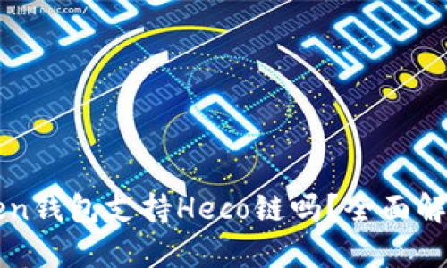 : imToken钱包支持Heco链吗？全面解析与指南