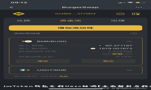 : imToken钱包支持Heco链吗？全面解析与指南