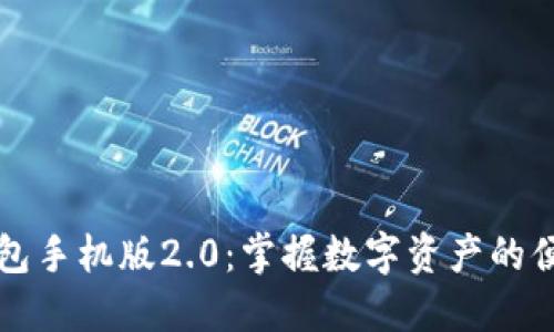 以太坊钱包手机版2.0：掌握数字资产的便捷与安全