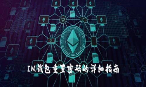 IM钱包重置密码的详细指南