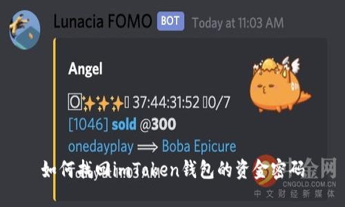 如何找回imToken钱包的资金密码