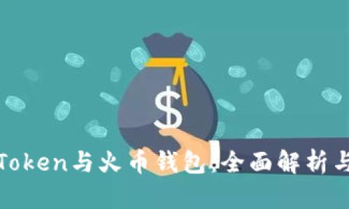 : imToken与火币钱包：全面解析与比较