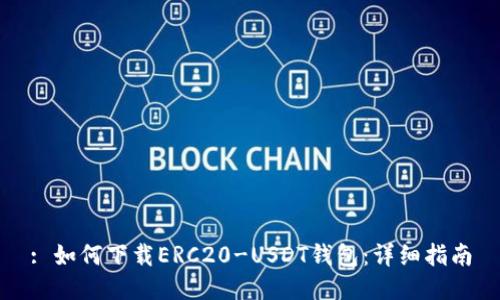 : 如何下载ERC20-USDT钱包：详细指南