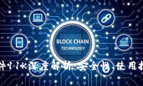 比特币钱包文件11K深度解析：安全性、使用技巧与常见问题