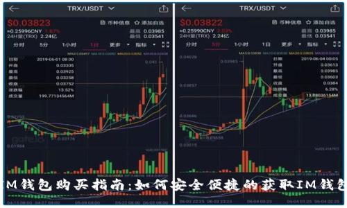 IM钱包购买指南：如何安全便捷的获取IM钱包
