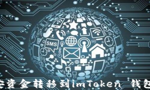 
如何将币安资金转移到imToken 钱包：完整指南