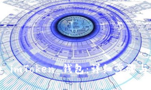 如何更换 imToken 钱包：详细步骤与注意事项