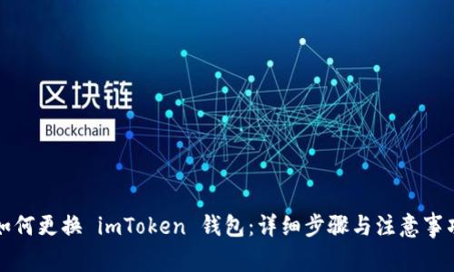 如何更换 imToken 钱包：详细步骤与注意事项