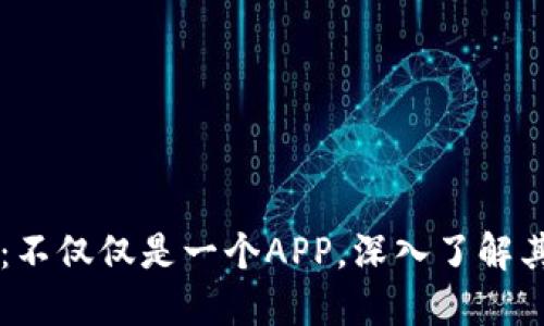 区块链钱包：不仅仅是一个APP，深入了解其运作与应用