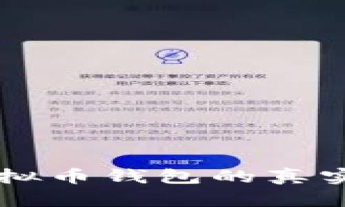 墨西哥虚拟币钱包的真实情况分析