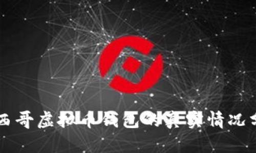 墨西哥虚拟币钱包的真实情况分析