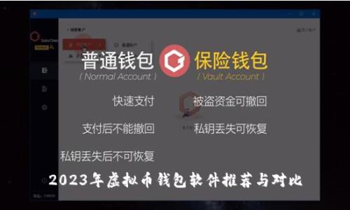 2023年虚拟币钱包软件推荐与对比