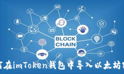  
如何在imToken钱包中导入以太坊密钥