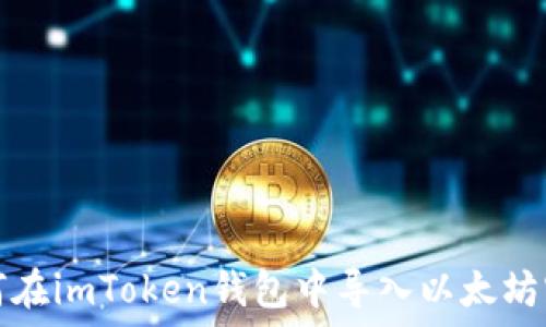  
如何在imToken钱包中导入以太坊密钥