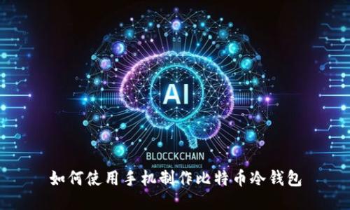 如何使用手机制作比特币冷钱包