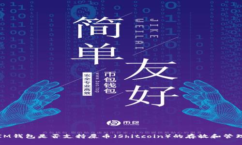 IM钱包是否支持屎币（Shitcoin）的存放和管理