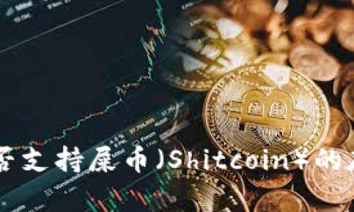 IM钱包是否支持屎币（Shitcoin）的存放和管理