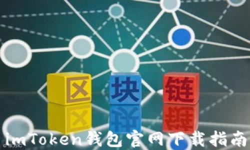 
imToken钱包官网下载指南