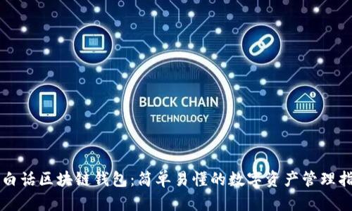 大白话区块链钱包：简单易懂的数字资产管理指南