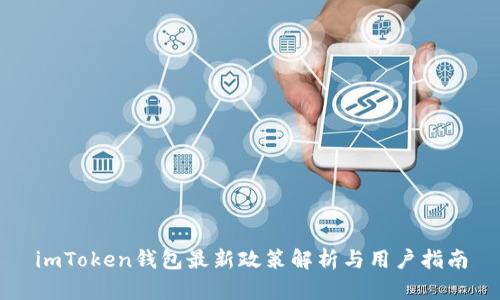 imToken钱包最新政策解析与用户指南
