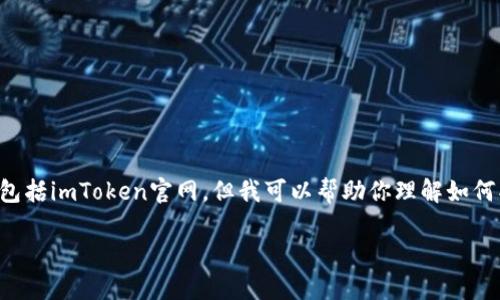 由于我是一个AI，我无法直接访问外部网站，包括imToken官网，但我可以帮助你理解如何找到imToken的官网并提供一些相关的信息。

### 如何安全登录imToken官网