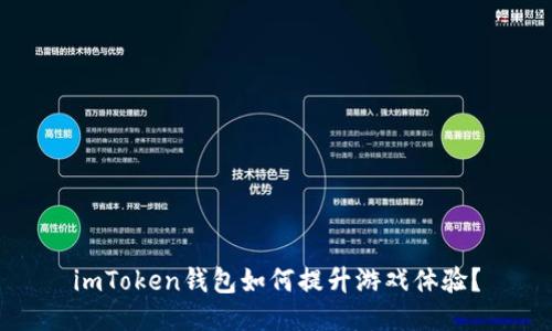 imToken钱包如何提升游戏体验？