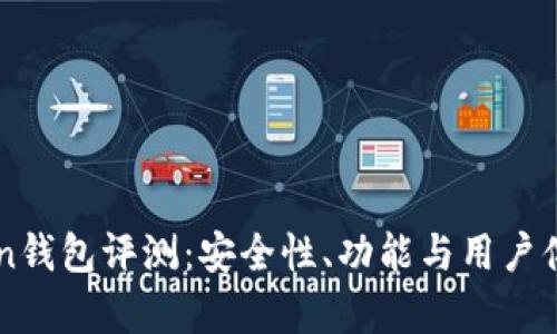 imToken钱包评测：安全性、功能与用户体验分析