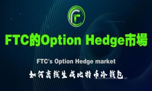 如何离线生成比特币冷钱包