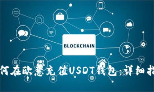 如何在欧意充值USDT钱包：详细指南