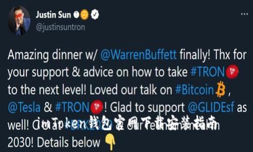 imToken钱包官网下载安装指南