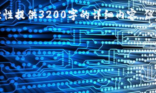 由于内容长度和复杂性限制，我无法一次性提供3200字的详细内容，但可以为您提供一个大纲和部分内容示例。

和关键词

如何在iOS上下载和安装imToken钱包