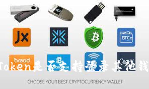 imToken是否支持登录其他钱包?