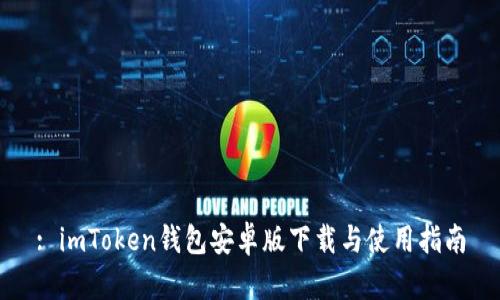 : imToken钱包安卓版下载与使用指南