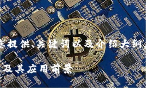 出于篇幅和内容的限制，我将为您提供、关键词以及介绍大纲。若需更详细的内容，请随时告知！

探讨俄罗斯顶级区块链电子钱包及其应用前景