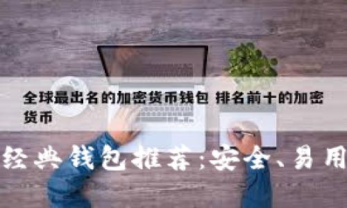 比特币经典钱包推荐：安全、易用的选择