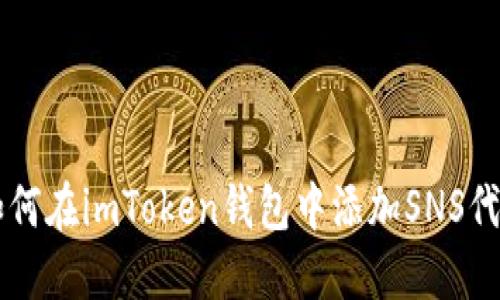 如何在imToken钱包中添加SNS代币