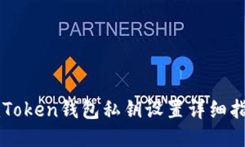 imToken钱包私钥设置详细指南