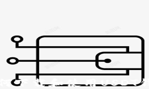 
如何下载和使用USDT钱包