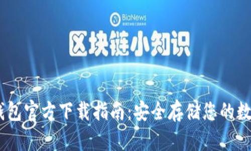 USDT钱包官方下载指南：安全存储您的数字资产
