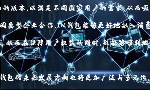 bibiao/bibiao  
im钱包, 数字货币, 电子钱包/guanjianci

### 什么是IM钱包2.5版本？

IM钱包是一款为用户提供多种数字资产管理与交易功能的电子钱包应用。随着数字经济的迅猛发展，电子钱包逐渐成为人们日常生活的重要工具。IM钱包2.5版本在前一版本的基础上进行了一系列功能更新和，旨在提高用户的使用体验，增强安全性，并扩展其功能。它支持多种主流数字货币的管理与交易，如比特币、以太坊等，同时还提供便捷的转账、兑换等服务。

### IM钱包2.5版本的主要特点

1. 用户界面简化

IM钱包2.5版本在用户界面上进行了重大的改进，采用了更为简洁且直观的设计。用户不再需要面对复杂的菜单和选项，通过简单的点击，用户可以轻松访问所需的功能，如查看资产余额、进行转账或兑换数字货币。通过这样的设计，IM钱包大大降低了新用户的学习曲线，使得每个人都能快速上手。

2. 安全性提升

在最新版本中，IM钱包对安全性能进行了全面提升，增加了多重身份验证机制，确保用户的账户安全。此外，IM钱包还采用了先进的加密技术来保护用户的私钥和交易信息，这使得黑客攻击的难度大大增加。用户可以放心地存储和管理自己的数字资产，无需担心信息泄露或资产被盗的风险。

3. 多币种支持

IM钱包2.5版本支持更多的数字货币，用户不仅可以管理传统的比特币和以太坊，还可以添加许多其他新兴的数字资产，从而满足不同用户的需求。这一功能的增强使得IM钱包成为了一个多功能的平台，为用户提供了更大的交易便利。

4. 便捷的转账与兑换功能

为了提高用户的使用体验，IM钱包2.5版本了转账与兑换的流程。用户只需输入对方的钱包地址或扫描二维码，即可快速完成转账。同时，IM钱包还提供了实时的汇率转换功能，让用户能以最优的价格进行货币兑换，降低了交易成本。

---

### 问题探讨

#### 问题一：IM钱包如何保障用户的资金安全？

资金安全的多重保障措施

IM钱包采取了多个层面的安全防护措施来确保用户的资金安全。首先，它采用了高级加密技术对用户数据进行保护，确保用户在应用中的所有交易信息都处于加密状态，以防止未授权的访问。

此外，IM钱包还采用了冷钱包技术，将大部分用户资产存储在离线环境中，避免遭受黑客攻击和网络漏洞的威胁。用户在进行交易时，只有必要的资金会被临时转移到热钱包中，使用后则会被转回冷钱包，这样可以大大提高资产安全性。

另外，IM钱包还引入了多重身份验证（Multi-Factor Authentication，MFA），用户在登录或进行大额交易时，需要通过手机短信验证码、邮箱确认等多种手段进行验证，这就进一步降低了账户被盗的风险。即使黑客获取了用户的密码，没有第二重身份验证的信息，他们也无法成功登录用户的账户。

最后，IM钱包还提供了24小时的客户服务支持，一旦用户发现账户异常，可以及时联系支持团队进行处理。这些综合的安全保障措施有效地保护了用户的资产安全，使IM钱包在众多电子钱包中脱颖而出。

#### 问题二：IM钱包2.5版本的用户体验如何？

流畅的用户体验

IM钱包2.5版本在用户体验方面进行了深入的分析与改进。用户界面的简化设计使得使用过程更加流畅，用户可以直观地找到所需的功能。这对于新用户尤其重要，因为它减少了学习成本，让用户能够快速上手操作。

在交互设计上，IM钱包注重用户的直觉使用习惯，例如，通过图标和图形化的展示方式，使得用户在使用过程中感受到舒适和便捷。每一项操作如转账、兑换都有明确的提示和指导，大幅减少用户的误操作概率。

此外，IM钱包2.5版本还通过用户反馈不断功能，例如，面对用户关于某些功能使用上的疑问，开发团队积极进行功能迭代，及时修复bug，增加用户需求的功能。这种反馈机制，让用户感觉到他们的声音被重视，也进一步提高了IM钱包的用户满意度。

整个使用过程中，IM钱包的响应速度也是非常值得称赞的，无论用户进行资产查询还是进行交易，系统都能迅速处理，极大地提升了用户的使用体验。

#### 问题三：IM钱包有哪些使用场景？

多样化的使用场景

IM钱包不仅是一个存储和管理数字资产的工具，用户可以在许多场景中灵活运用，提升生活的便利性。首先，在数字货币交易方面，IM钱包提供了简单易用的交易接口，用户可以快捷地进行买入和卖出操作，方便他们在市场变化时迅速反应。

其次，对于跨境支付，IM钱包也是一个理想的工具。由于数字货币具有全球通用性与交易便捷性，用户可以通过IM钱包轻松地进行跨国汇款，利用数字货币的低手续费和快速到账的特点，解决了传统银行跨境支付过程繁琐及高费用的问题。

IM钱包还支持商家支付的功能，越来越多的实体店已开始接受数字货币支付，用户可以使用IM钱包在这些商家刷手机付款，体验全新便捷的支付方式。同时，IM钱包也为商家提供了数字货币收款的渠道，帮助他们开拓更大的客户群体。

此外，IM钱包还可用于参与区块链项目的众筹，用户可以使用钱包内的资产参与不同的投融资项目，不仅能获取潜在的投资回报，也能够支持自己所看好的项目发展。在这些使用场景中，IM钱包逐渐成为用户日常生活中的一部分，满足了他们多样化的需求。

#### 问题四：IM钱包未来的发展趋势如何？

IM钱包的未来发展方向

随着数字货币市场的不断发展，IM钱包也面临着许多新的机遇与挑战。首先，IM钱包未来将在技术上持续创新，以跟上市场的快速变化。更多的安全性特性、便捷性功能将陆续推出，特别是在人工智能（AI）和区块链技术方面，IM钱包将努力引入更多的科技元素，以不断提升用户体验。

其次，IM钱包将更加注重全球市场的开拓。随着越来越多国家接受数字货币，IM钱包有望在更多地区推出本地化服务。这意味着将推出支持多种语言和法定货币的版本，以满足不同国家用户的需求，从而吸引更广泛的用户群体。

IM钱包未来还可能与更多的行业进行深度合作，如金融机构、零售商、旅游行业等，探索区块链技术在各行业的应用，进一步拓展数字货币的使用场景。通过与不同类型企业合作，IM钱包能够更好地融入消费者的日常生活，提升品牌的影响力。

最后，IM钱包需不断关注法规政策的变化，确保合规性将是其未来发展的重中之重。面对各国对数字货币监管日益加强的潮流，IM钱包需要建立灵活的合规机制，从而在保障用户权益的同时，也能够顺利地推进自身的发展。

### 总结

IM钱包2.5版本无疑是数字资产管理领域中的一大亮点，它通过多重的安全保障、流畅的用户体验和丰富的使用场景来吸引用户。随着市场需求的不断扩大，IM钱包的未来发展方向也将更加广泛与多元化。无论是提升技术水平、开拓国际市场，还是与各行各业进行深度融合，IM钱包都展现了强大的生命力与潜力，成为了数字货币生态系统中不可或缺的一部分。