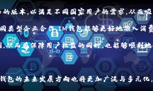 bibiao/bibiao  
im钱包, 数字货币, 电子钱包/guanjianci

### 什么是IM钱包2.5版本？

IM钱包是一款为用户提供多种数字资产管理与交易功能的电子钱包应用。随着数字经济的迅猛发展，电子钱包逐渐成为人们日常生活的重要工具。IM钱包2.5版本在前一版本的基础上进行了一系列功能更新和，旨在提高用户的使用体验，增强安全性，并扩展其功能。它支持多种主流数字货币的管理与交易，如比特币、以太坊等，同时还提供便捷的转账、兑换等服务。

### IM钱包2.5版本的主要特点

1. 用户界面简化

IM钱包2.5版本在用户界面上进行了重大的改进，采用了更为简洁且直观的设计。用户不再需要面对复杂的菜单和选项，通过简单的点击，用户可以轻松访问所需的功能，如查看资产余额、进行转账或兑换数字货币。通过这样的设计，IM钱包大大降低了新用户的学习曲线，使得每个人都能快速上手。

2. 安全性提升

在最新版本中，IM钱包对安全性能进行了全面提升，增加了多重身份验证机制，确保用户的账户安全。此外，IM钱包还采用了先进的加密技术来保护用户的私钥和交易信息，这使得黑客攻击的难度大大增加。用户可以放心地存储和管理自己的数字资产，无需担心信息泄露或资产被盗的风险。

3. 多币种支持

IM钱包2.5版本支持更多的数字货币，用户不仅可以管理传统的比特币和以太坊，还可以添加许多其他新兴的数字资产，从而满足不同用户的需求。这一功能的增强使得IM钱包成为了一个多功能的平台，为用户提供了更大的交易便利。

4. 便捷的转账与兑换功能

为了提高用户的使用体验，IM钱包2.5版本了转账与兑换的流程。用户只需输入对方的钱包地址或扫描二维码，即可快速完成转账。同时，IM钱包还提供了实时的汇率转换功能，让用户能以最优的价格进行货币兑换，降低了交易成本。

---

### 问题探讨

#### 问题一：IM钱包如何保障用户的资金安全？

资金安全的多重保障措施

IM钱包采取了多个层面的安全防护措施来确保用户的资金安全。首先，它采用了高级加密技术对用户数据进行保护，确保用户在应用中的所有交易信息都处于加密状态，以防止未授权的访问。

此外，IM钱包还采用了冷钱包技术，将大部分用户资产存储在离线环境中，避免遭受黑客攻击和网络漏洞的威胁。用户在进行交易时，只有必要的资金会被临时转移到热钱包中，使用后则会被转回冷钱包，这样可以大大提高资产安全性。

另外，IM钱包还引入了多重身份验证（Multi-Factor Authentication，MFA），用户在登录或进行大额交易时，需要通过手机短信验证码、邮箱确认等多种手段进行验证，这就进一步降低了账户被盗的风险。即使黑客获取了用户的密码，没有第二重身份验证的信息，他们也无法成功登录用户的账户。

最后，IM钱包还提供了24小时的客户服务支持，一旦用户发现账户异常，可以及时联系支持团队进行处理。这些综合的安全保障措施有效地保护了用户的资产安全，使IM钱包在众多电子钱包中脱颖而出。

#### 问题二：IM钱包2.5版本的用户体验如何？

流畅的用户体验

IM钱包2.5版本在用户体验方面进行了深入的分析与改进。用户界面的简化设计使得使用过程更加流畅，用户可以直观地找到所需的功能。这对于新用户尤其重要，因为它减少了学习成本，让用户能够快速上手操作。

在交互设计上，IM钱包注重用户的直觉使用习惯，例如，通过图标和图形化的展示方式，使得用户在使用过程中感受到舒适和便捷。每一项操作如转账、兑换都有明确的提示和指导，大幅减少用户的误操作概率。

此外，IM钱包2.5版本还通过用户反馈不断功能，例如，面对用户关于某些功能使用上的疑问，开发团队积极进行功能迭代，及时修复bug，增加用户需求的功能。这种反馈机制，让用户感觉到他们的声音被重视，也进一步提高了IM钱包的用户满意度。

整个使用过程中，IM钱包的响应速度也是非常值得称赞的，无论用户进行资产查询还是进行交易，系统都能迅速处理，极大地提升了用户的使用体验。

#### 问题三：IM钱包有哪些使用场景？

多样化的使用场景

IM钱包不仅是一个存储和管理数字资产的工具，用户可以在许多场景中灵活运用，提升生活的便利性。首先，在数字货币交易方面，IM钱包提供了简单易用的交易接口，用户可以快捷地进行买入和卖出操作，方便他们在市场变化时迅速反应。

其次，对于跨境支付，IM钱包也是一个理想的工具。由于数字货币具有全球通用性与交易便捷性，用户可以通过IM钱包轻松地进行跨国汇款，利用数字货币的低手续费和快速到账的特点，解决了传统银行跨境支付过程繁琐及高费用的问题。

IM钱包还支持商家支付的功能，越来越多的实体店已开始接受数字货币支付，用户可以使用IM钱包在这些商家刷手机付款，体验全新便捷的支付方式。同时，IM钱包也为商家提供了数字货币收款的渠道，帮助他们开拓更大的客户群体。

此外，IM钱包还可用于参与区块链项目的众筹，用户可以使用钱包内的资产参与不同的投融资项目，不仅能获取潜在的投资回报，也能够支持自己所看好的项目发展。在这些使用场景中，IM钱包逐渐成为用户日常生活中的一部分，满足了他们多样化的需求。

#### 问题四：IM钱包未来的发展趋势如何？

IM钱包的未来发展方向

随着数字货币市场的不断发展，IM钱包也面临着许多新的机遇与挑战。首先，IM钱包未来将在技术上持续创新，以跟上市场的快速变化。更多的安全性特性、便捷性功能将陆续推出，特别是在人工智能（AI）和区块链技术方面，IM钱包将努力引入更多的科技元素，以不断提升用户体验。

其次，IM钱包将更加注重全球市场的开拓。随着越来越多国家接受数字货币，IM钱包有望在更多地区推出本地化服务。这意味着将推出支持多种语言和法定货币的版本，以满足不同国家用户的需求，从而吸引更广泛的用户群体。

IM钱包未来还可能与更多的行业进行深度合作，如金融机构、零售商、旅游行业等，探索区块链技术在各行业的应用，进一步拓展数字货币的使用场景。通过与不同类型企业合作，IM钱包能够更好地融入消费者的日常生活，提升品牌的影响力。

最后，IM钱包需不断关注法规政策的变化，确保合规性将是其未来发展的重中之重。面对各国对数字货币监管日益加强的潮流，IM钱包需要建立灵活的合规机制，从而在保障用户权益的同时，也能够顺利地推进自身的发展。

### 总结

IM钱包2.5版本无疑是数字资产管理领域中的一大亮点，它通过多重的安全保障、流畅的用户体验和丰富的使用场景来吸引用户。随着市场需求的不断扩大，IM钱包的未来发展方向也将更加广泛与多元化。无论是提升技术水平、开拓国际市场，还是与各行各业进行深度融合，IM钱包都展现了强大的生命力与潜力，成为了数字货币生态系统中不可或缺的一部分。